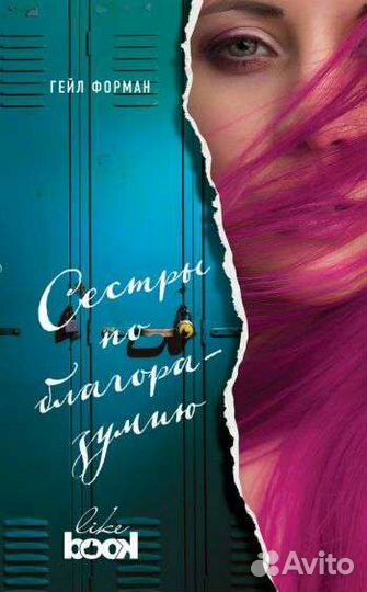 Гейл Форман: Сестры по благоразумию