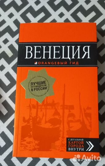 Оранж. гид - Израиль, Италия, Испания, Черногория
