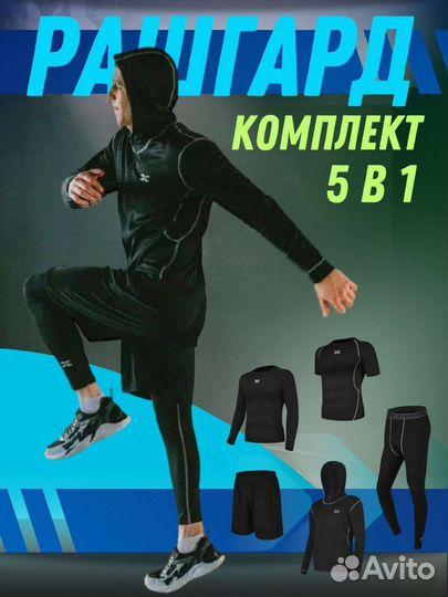 Рашгард мужской комплект 5 в 1