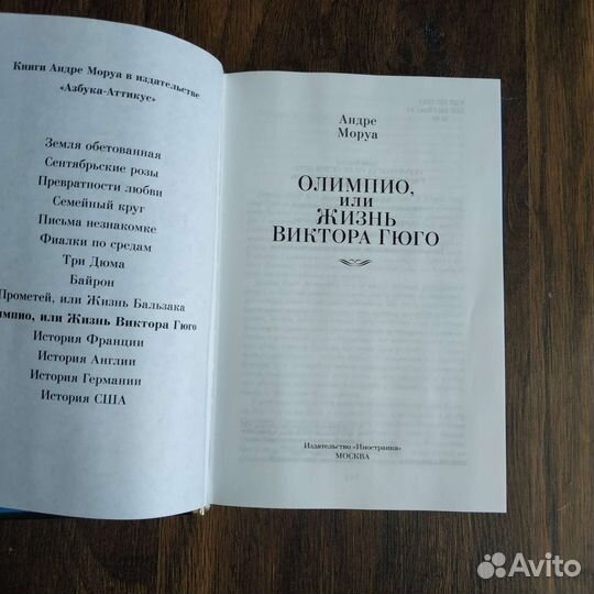 Книга «Олимпио или Жизнь Виктора Гюго»