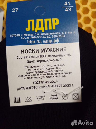 Носки мужские и женские лдпр