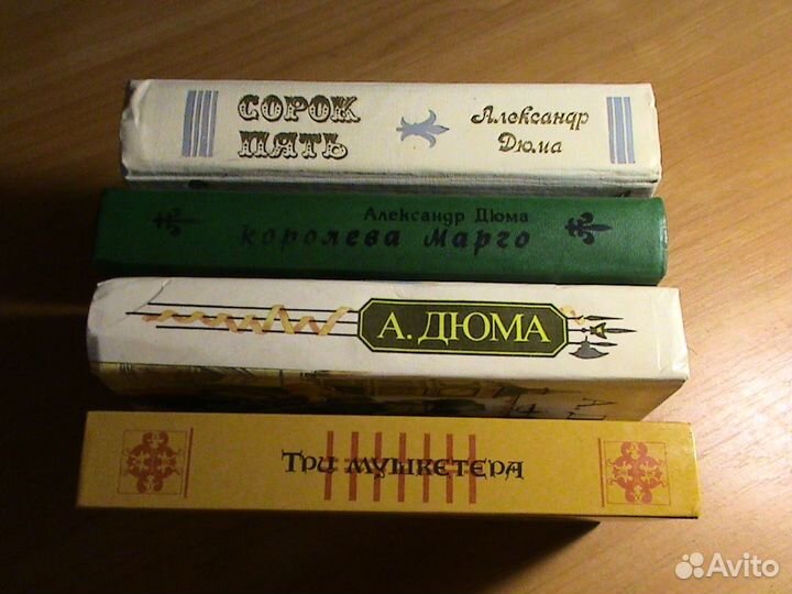 Книги А.Дюма 4 тома