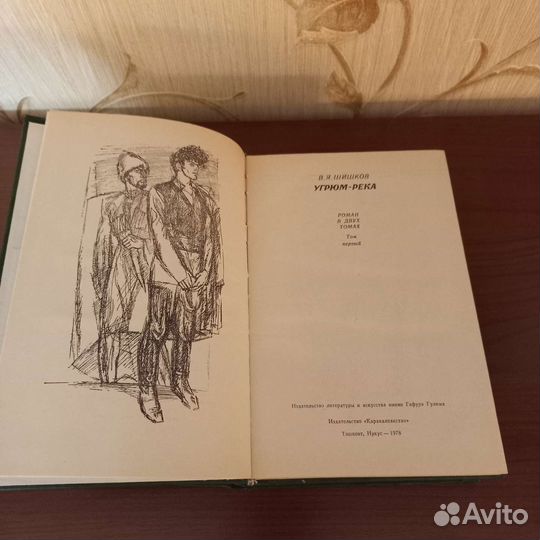 В.Я. Шишков угрюм - река