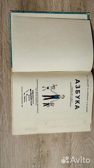 Азбука СССР, 1994 голд. Горецкий