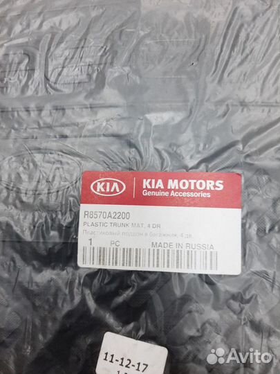 R8570A2200 - Коврик багажника KIA Ceed JD (новый )