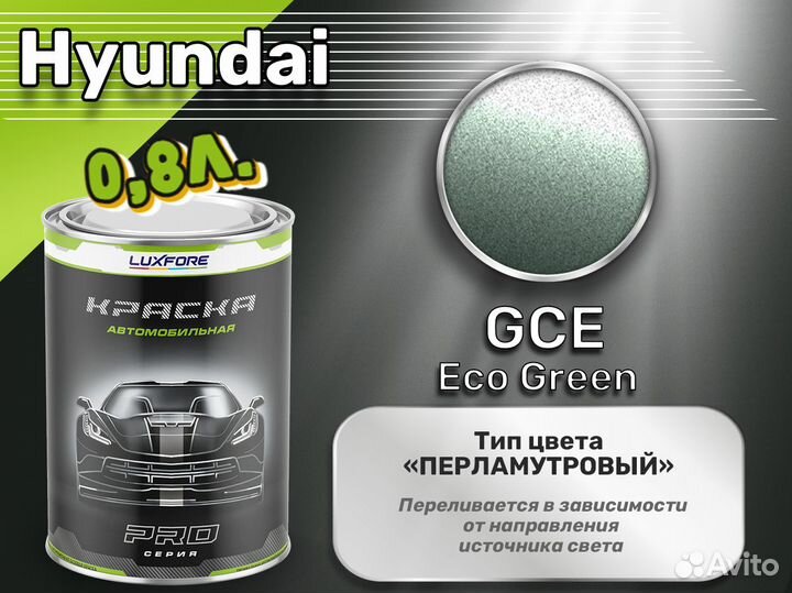 Краска Luxfore 0,8л. (Hyundai GCE Eco Green)