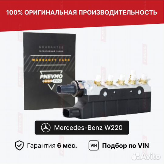 Блок клапанов для Mercedes-Benz S-класс W220 реста