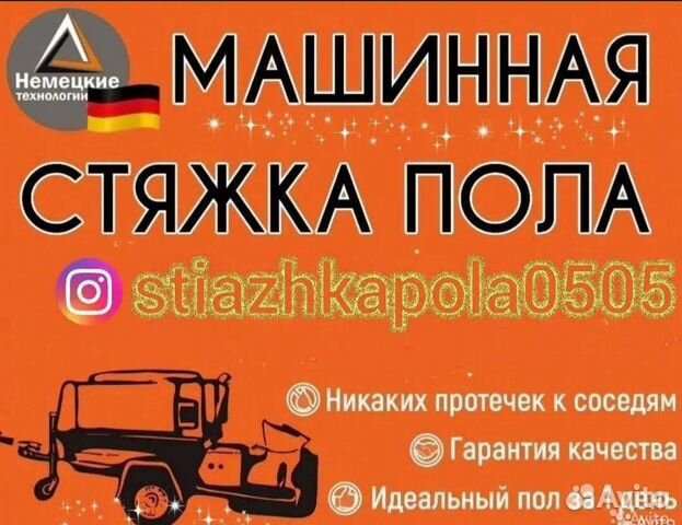 Стяжка пола за 1 день