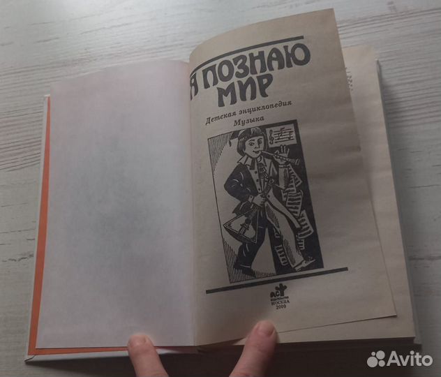 Я познаю мир. Детская энциклопедия. Музыка