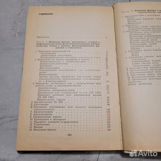 Физиотерапия стоматологических заболеваний. 1980 г