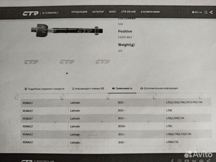Рулевые тяги Рено Латитьюд crss-4 2010-2011г.г