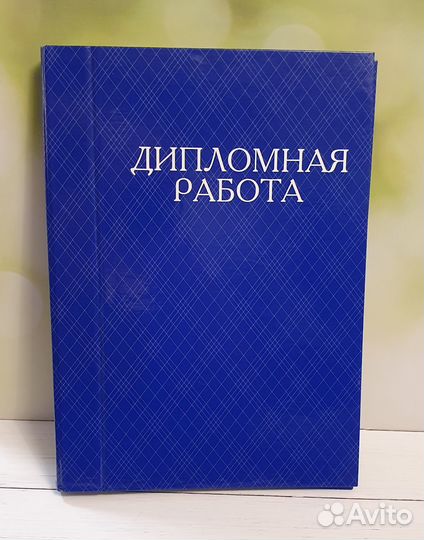 Папки для дипломной работы