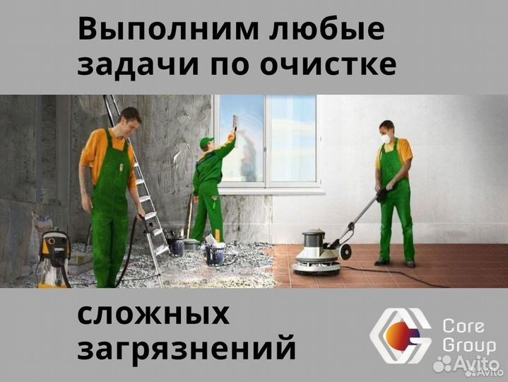 Клининг уборка после ремонта, строительства