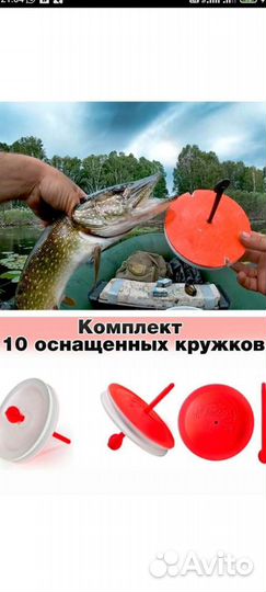 Кружки на щуку оснащённые 10шт
