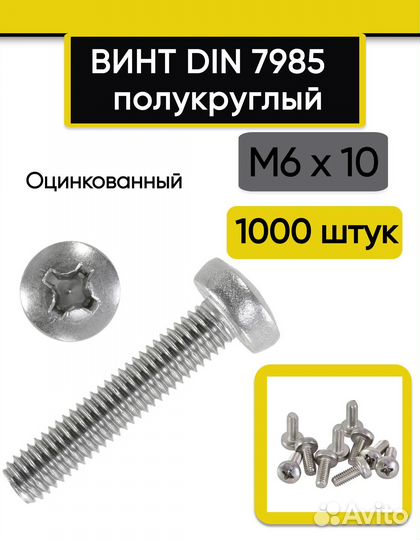 Винт полукруглый М6х10 мм., 1000 шт. DIN 7985, оци