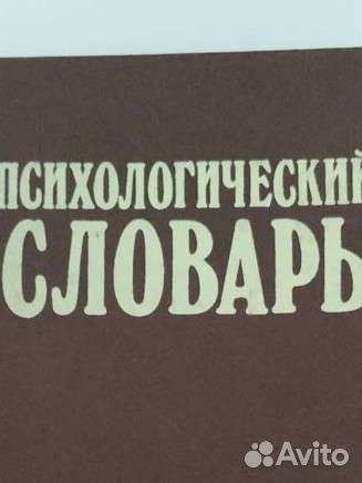 Психологический словарь