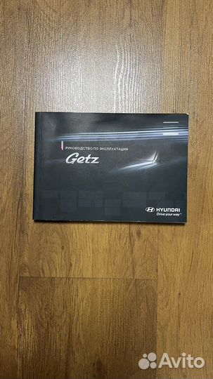 Руководство для эксплуатации Книга Hyubdai Getz