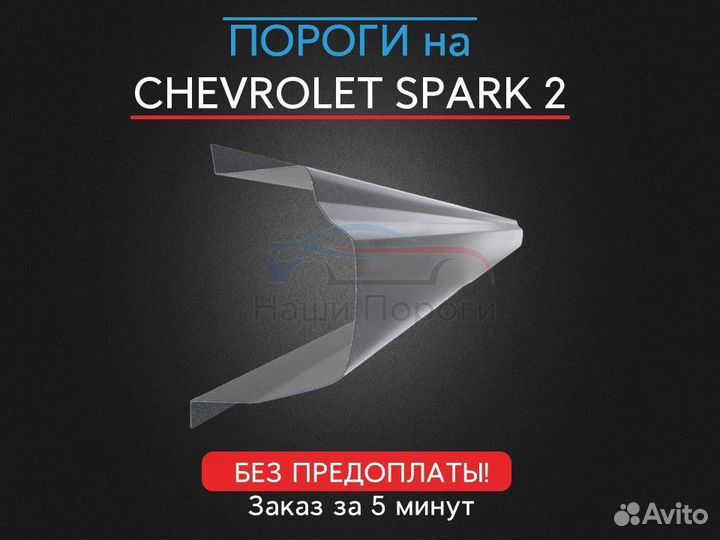 Ремонтные пороги для Chevrolet Spark 2