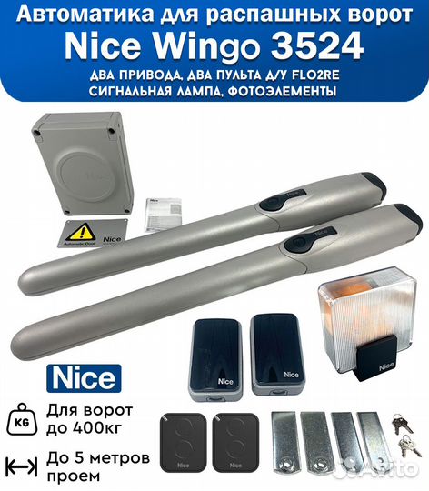Nice wingo3524KCE автоматика для распашных ворот