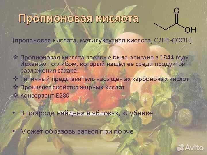 Пропионовая кислота