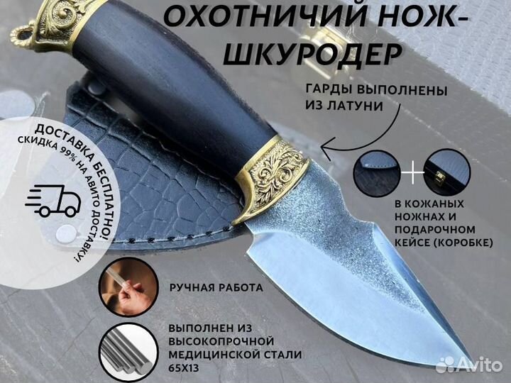 Нож шкуродер