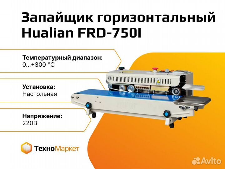 Запайщик горизонтальный FRD-750I