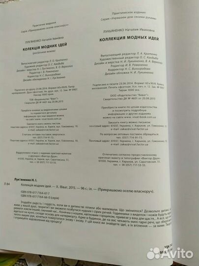 Книга Коллекция модных идей. Рукоделие