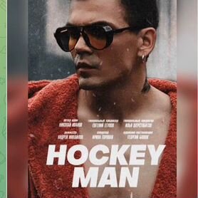 03.11/Премьера фильма Hockey man/ Октябрь