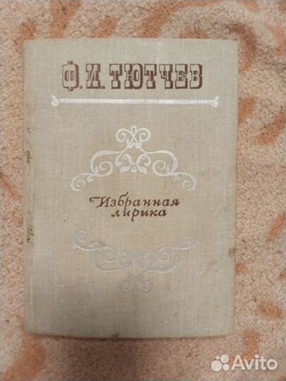Тютчев избранная лирика