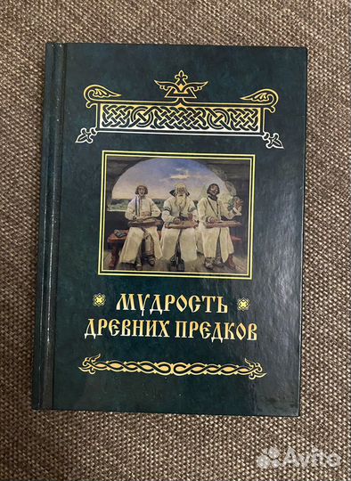 Мудрость древних предков