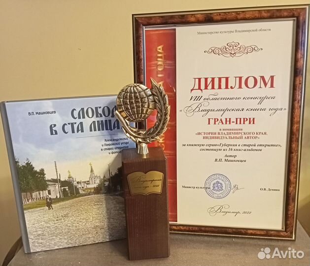 Слобода в ста лицах. Александров, Покров, Орехово