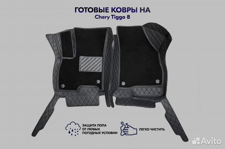 3d коврики из экокожи Cherry Tiggo8