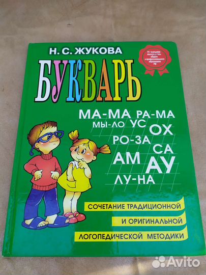 Букварь Жукова Н. С