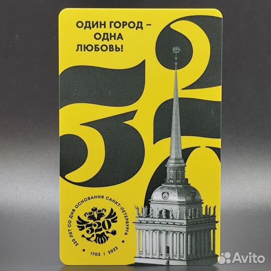 Карта Подорожник 320 лет Петербургу жёлтая, шпиль