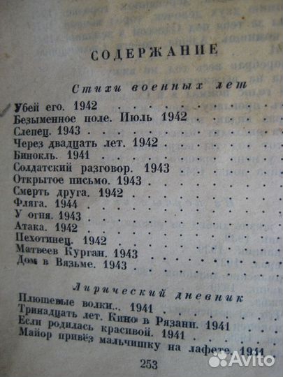 Константин Симонов Стихи военных лет,1945г издания