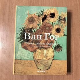 Вальтер, Мецгер. Ван Гог. Полное собрание живописи