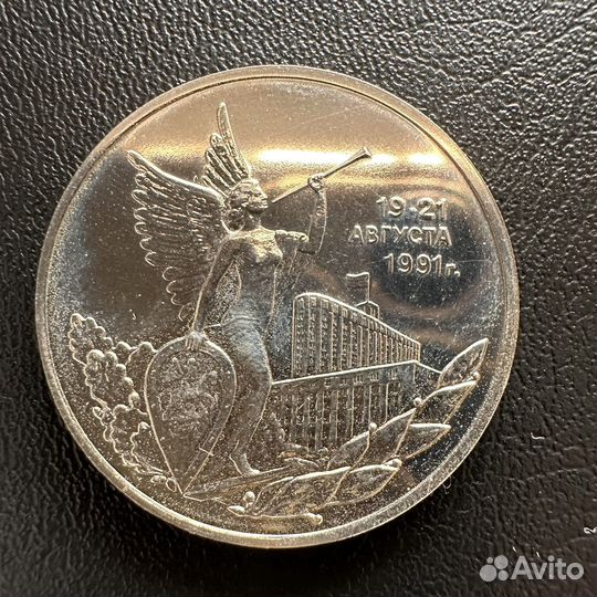 3 рубля, 19-21 августа 1991г