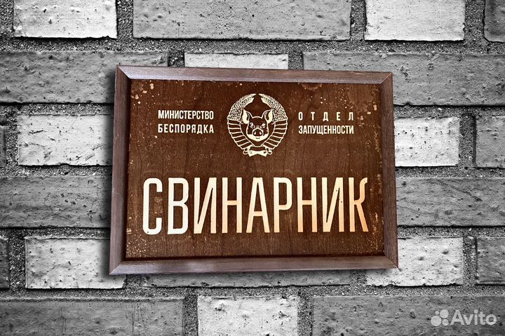 Смешная выжженная табличка на дереве