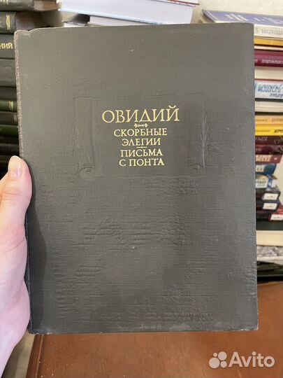 Овидий. Скорбные Элегии. Письма с Понта