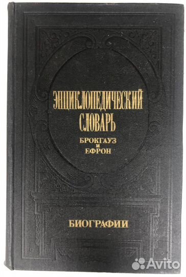 Энциклопедический словарь Брокгауз и Ефрон
