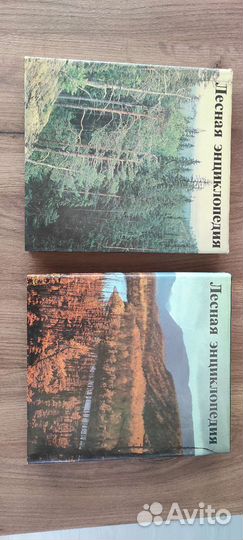 Лесная энциклопедия 2 тома