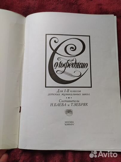 Баева,Зебряк Сольфеджио 1-2 класс