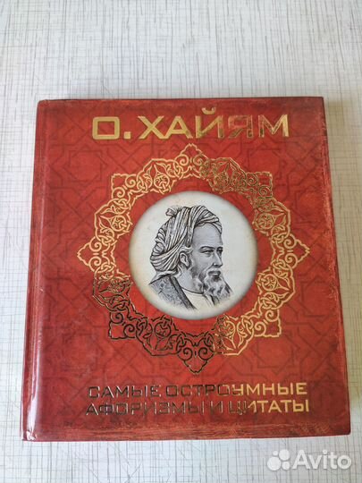 Омар Хайям. Самые остроумные афоризмы и цитаты