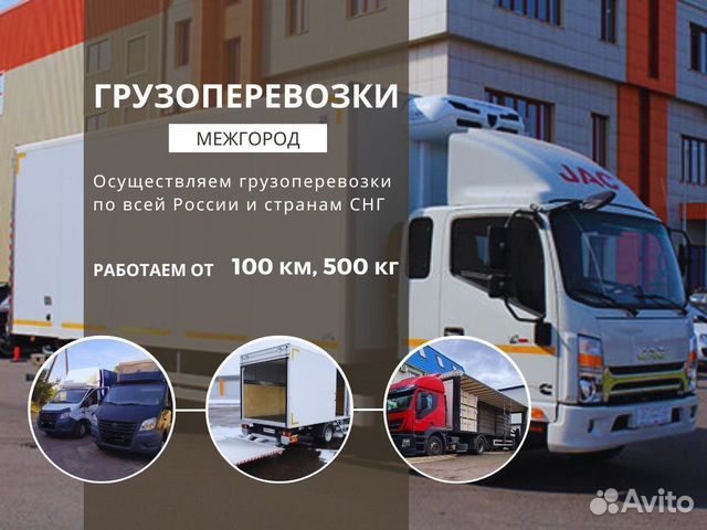 Грузоперевозки Межгород Фургон 3-5 тонн от 100 км