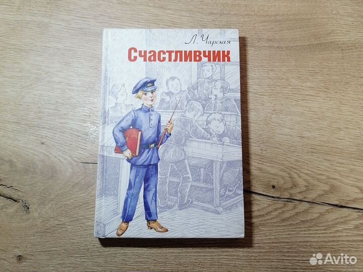 Две книги Л. Чарская Счастливчик и Записки сиротки