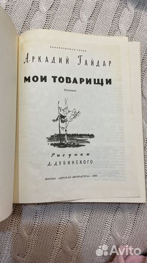 Гайдар Мои товарищи