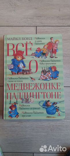 Книги про медвежонка Паддингтона