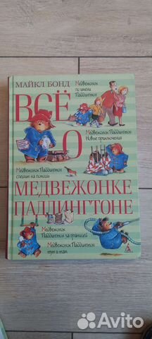 Книги про медвежонка Паддингтона