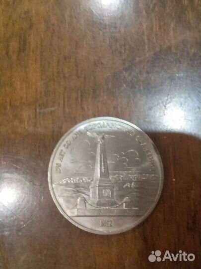 Монета 175 лет Бородинской битвы