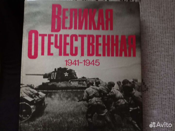 Великая отечественная война. Фотоальбом